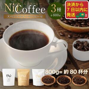 コーヒー豆3種800g詰合せ:Nif Coffee(ニフコーヒー)川崎市