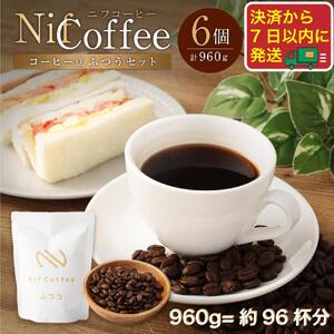 コーヒー豆ふつう6個960g詰合せ:Nif Coffee(ニフコーヒー)川崎市