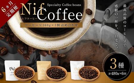 6ヶ月定期便/コーヒー豆3種480g詰合せ:Nif Coffee(ニフコーヒー)川崎市