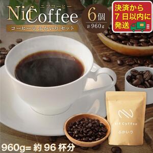 コーヒー豆ふかいり6個960g詰合せ:Nif Coffee(ニフコーヒー)川崎市