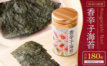 海苔 乾物 香辛子海苔 セット 180枚 ( 60枚 × 3缶 ) 海苔問屋 高喜商店 箱入り