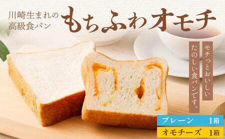 川崎生まれの高級食パン「もちふわオモチ」プレーン1箱&チーズ1箱