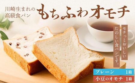 川崎生まれの高級食パン「もちふわオモチ」プレーン1箱&小豆1箱