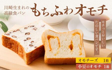 川崎生まれの高級食パン「もちふわオモチ」チーズ1箱&小豆1箱