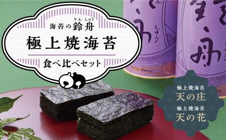 極上焼海苔食べ比べセット　のり 海苔 焼きのり 焼き海苔 やきのり ８切 高級 缶入り 缶 カット ギフト 有明 有明産 佐賀 ふるさと納税 おにぎり 手巻き寿司 寿司 寿司や 神奈川県 川崎市