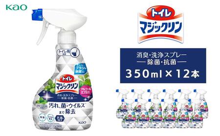 トイレマジックリン消臭・洗浄スプレー 除菌・抗菌 スプレー本体350ml×12本