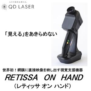 QDレーザ 網膜投影型視覚支援機器 RETISSA ON HAND(レティッサ オン ハンド)