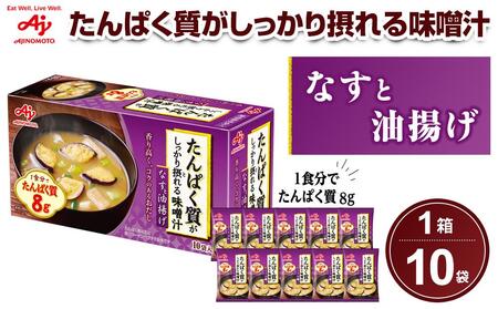 「たんぱく質がしっかり摂れる味噌汁」なすと油揚げ 10食入り箱