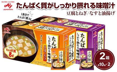 「たんぱく質がしっかり摂れる味噌汁」豆腐とねぎ/なすと油揚げ 各10食入りセット