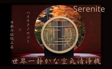 川崎の技術x日本伝統工芸の調和 無音空気清浄機serenite