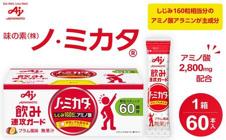 味の素（株）　「ノ・ミカタ（Ｒ）」60本入箱