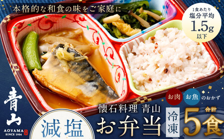 懐石料理 青山の減塩お弁当5食(ギンダラ煮付/牛すき焼き/カラスガレイ煮付/大山鶏みぞれ煮/鯖みぞれ煮)セット(冷凍)