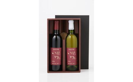 井筒ワイン 酸化防止剤無添加 井筒プレスラン 赤・白 720ml 2本セット 発売元 株式会社片山