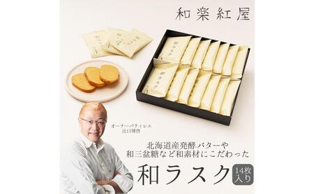 [和楽紅屋]和ラスク14枚入