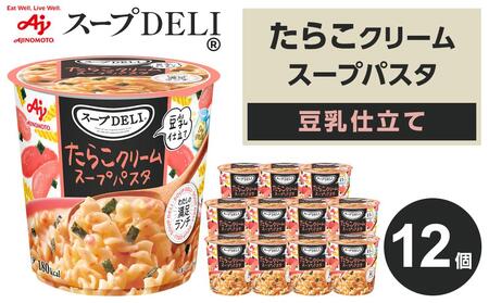 「スープDELI(R)」たらこクリームスープパスタ[豆乳仕立て] 12個