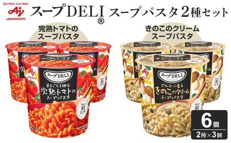 「スープDELI(R)」2種6個セット まるごと1個分完熟トマトのスープパスタ&ポルチーニ香るきのこのクリームパスタ