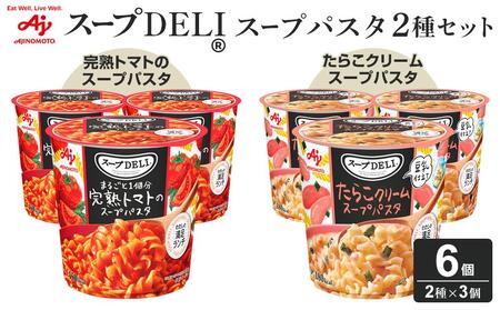 「スープDELI(R)」2種6個セット まるごと1個分完熟トマトのスープパスタ&たらこクリームスープパスタ[豆乳仕立て]