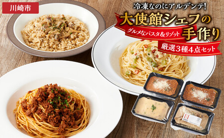 冷凍なのにアルデンテ!グルメなパスタ&リゾット厳選3種4点セット
