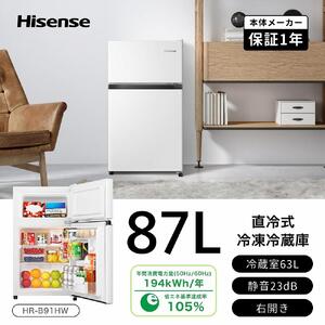 ハイセンス(HR-B91HW) 87L 2ドア 冷蔵庫