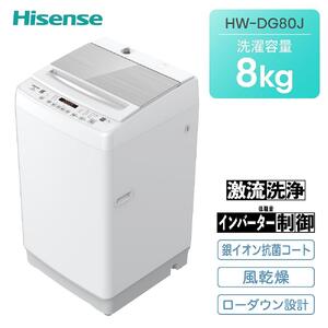 ハイセンス(HW-DG80J) 8kg 全自動洗濯機　