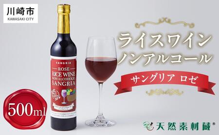 ライスワイン ノンアルコール サングリア ロゼ 1本×500ml