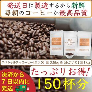 [お得]ふつう0.5kg&ふかいり1kg:Nif Coffee(ニフコーヒー)川崎市