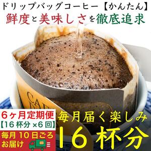 6ヶ月定期便/ドリップバッグ[かんたん]16袋:Nif Coffee(ニフコーヒー)川崎市