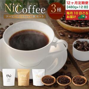 12ヶ月定期便／コーヒー豆3種480ｇ詰合せ：Nif Coffee(ニフコーヒー)川崎市