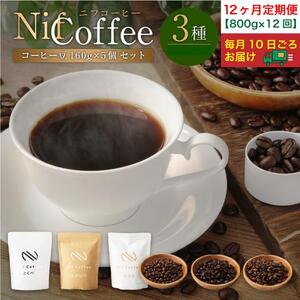 12ヶ月定期便／コーヒー豆3種800ｇ詰合せ：Nif Coffee(ニフコーヒー)川崎市