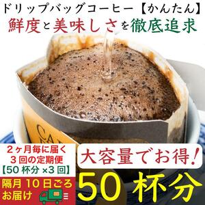 [お得]隔月3回定期便/ドリップバッグ[かんたん]50袋:Nif Coffee(ニフコーヒー)川崎市