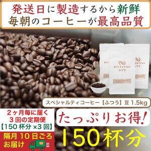 [お得]隔月3回定期便/ふつう1.5kg:Nif Coffee(ニフコーヒー)川崎市