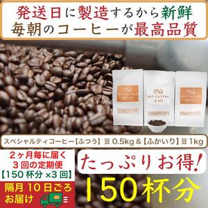 [お得]隔月3回定期便/ふつう0.5kg&ふかいり1kg:Nif Coffee(ニフコーヒー)川崎市