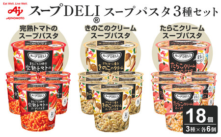 「スープDELI(R)」3種6個セット まるごと1個分完熟トマトのスープパスタ&ポルチーニ香るきのこのクリームパスタ&たらこクリームスープパスタ[豆乳仕立て]