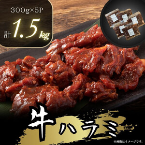牛ハラミ 特製たれ漬 1.5kg