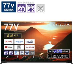 TVS REGZA 有機ELテレビ 77V型 77X9900M