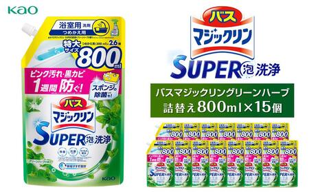 [花王]バスマジックリングリーンハーブ800ml×15お風呂洗剤 お風呂洗剤 お風呂洗剤
