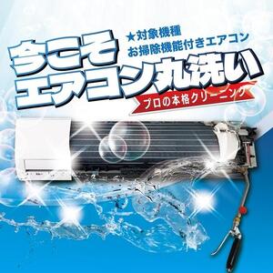 【サービス提供地域:川崎市】プロのエアコンクリーニング！★お掃除機能付きエアコン