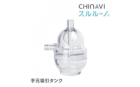 電動鼻水吸引器スルルーノ 手元吸引タンク