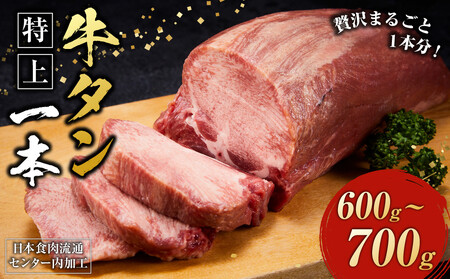 日本食肉流通センター内加工 特上 牛タン一本(600〜700g)