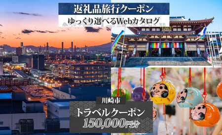 川崎市 後から選べる旅行クーポン150,000円分宿泊券