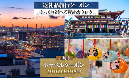 川崎市 後から選べる旅行クーポン900,000円分宿泊券