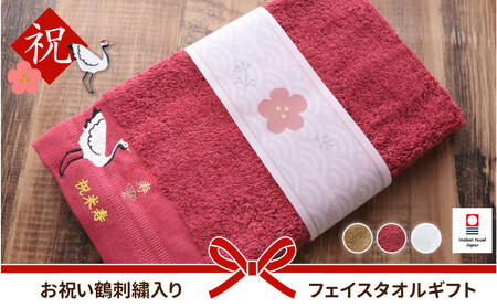 [ボルドー]お祝い鶴刺繍入り 長寿祝い 今治フェイスタオルギフト