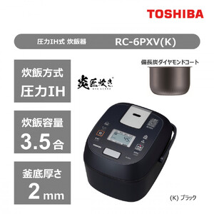 東芝 炊飯器 圧力IH 炊き分け機能 3.5合 RC-6PXV(K)