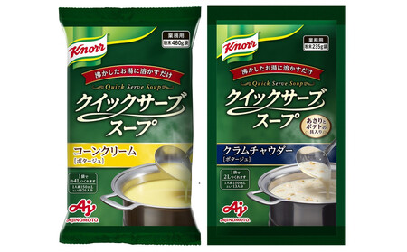 クノール® クイックサーブ® コーンクリーム&クラムチャウダー×各1袋
