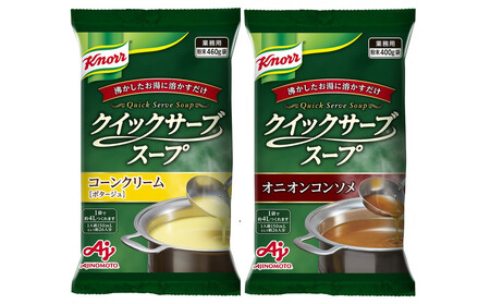 クノール® クイックサーブ® コーンクリーム&オニオンコンソメ×各1袋