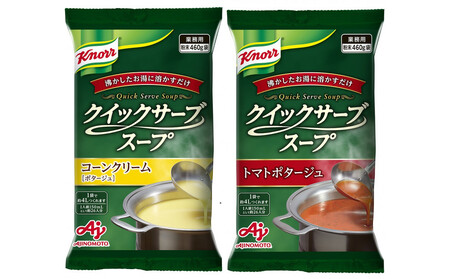 クノール® クイックサーブ® コーンクリーム&トマトポタージュ×各1袋