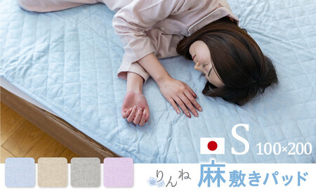 【ライトブルー】麻わた入りフレンチリネン麻敷きパッド　りんね　シングルサイズ　100×200cm