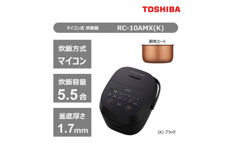東芝 炊飯器 マイコン 高火力でふっくら 5.5合 RC-10AMX(K)