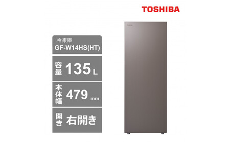 東芝 冷凍庫 [標準設置費込み] 135L 右開き GF-W14HS(HT)