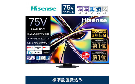 Hisense ハイセンス 3年保証【設置費込み】75V型 75U9R 4K Mini LED 量子ドット 5.1.2ch ダブル録画 チューナー内蔵 ゲームモード Pro ネット動画 YouTube Netflix スマート 2画面 Alexa対応 AirPlay2 液晶 テレビ TV 2025年モデル 壁掛け 人気 おすすめ 家電 送料無料